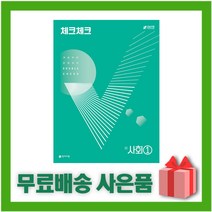 [선물] 2023년 천재교육 체크체크 중학 사회 1 중등 합본, 중등1학년