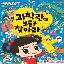 과학관의 보물을 찾아라 안녕 자두야 사회 공부 깨치기, 상품명