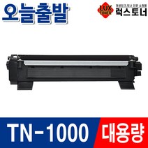 브라더 TN-1000 HL-1110 HL-1210W DCP-1510 DCP-1610W MFC-1910W MFC-1815 재생 토너, 01. TN-1000 토너/재생, 1개