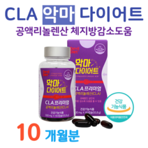하루 2알 공액리놀렌산 다이어트 악마 다이어트 체지방 감소 도움 CLA 공액리놀레산 다이어트 기초대사량 증가 홈쇼핑 프리미엄 영양제 성분 효능 비교, 10 달치, 930mg x 60정 (하루2캡슐)