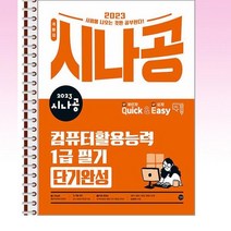 2023 시나공 퀵이지 컴퓨터활용능력 1급 필기 단기완성 - 스프링 제본선택, 본책2권 제본