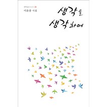 생각을 생각하며:이윤종 시집, 한강, 이윤종 저