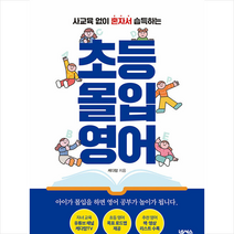 초등 몰입 영어 + 미니수첩 증정, 넥서스