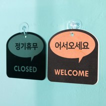 [바보사랑] (29종)말풍선 트렌드 걸이형 안내 표시판 도어사인 디자인문패 카페 식당[해피, 문구:STAFFONLY / 색상:오렌지, 상세 설명 참조