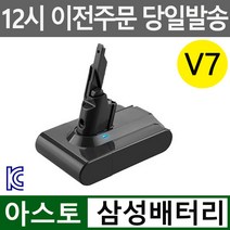 아스토 다이슨 청소기 V7 호환배터리 sv11사용가능 KC인증 삼성배터리, V7 4000mAh