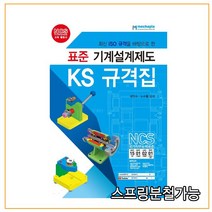 (메카피아) 2020 표준 기계설계제도 KS 규격집, 2권으로