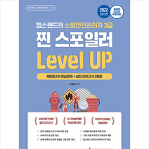 2022 유튜버 챕스랜드 소방안전관리자 3급 찐 스포일러 문제집 레벨업 +미니수첩제공, 종이향기