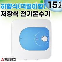 전기온수기 15리터 30리터 상향식(바닥형) 하향식(벽걸이형) 저장식전기온수기 2중범랑코팅, 15리터하향식(벽걸이형)