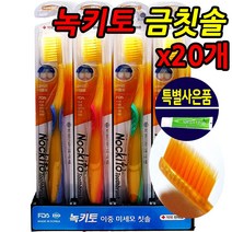 녹키토 금칫솔 20개 + 사은품 약국용 치과용 금치솔 식용금첨가 부드러운모 이중 미세모 잇몸 어금니 치간 청소년 학생 성인 남성 여성 노인 부모님 온가족 임산부 노약자 추천, 1박스