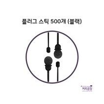 플러그스틱 블랙 500개 벌크/커피스틱/스플래쉬스틱