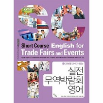 실전무역 박람회 영어 풀다보면고수가되는, 상품명
