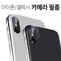 프로텍트보이 아이폰 갤럭시 1+1+1 카메라 강화 유리 필름 가격할인!!(기종선택) 3매, 1개