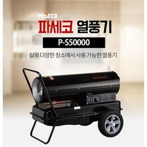파세코열풍기 P-S50000 토페도히터 하우스 인테리어 공사현장 곳감건조 난방 자동온도조절 100평