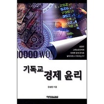 기독교경제윤리 / 실천신학
