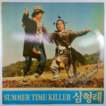 (중고LP) 심형래 SUMMER TIME KILLER 1985년 발매 ( 자켓 A. 음반 상태 사용감 있음)