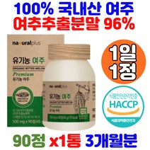 100% 국내산 유기농여주 유기가공식품 인증 하루한알 여주먹는법 마그네슘 비타민C 건강선물 20대 30대 40대 50대 남성 여성 직장인 사회인 홈쇼핑 코스트코 여주가루