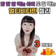 대용량 초등학생 주니어 어린이 키즈 유아 아동 아이 맛있는 잘먹는 멀티비타민 종합 영양제 비타민 젤리 구미 4세 5세 6세 성장기 초등생 청소년 식약처인증 건강기능식품, 1박스