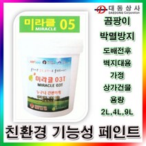 PH272994 미라클 미라클05/기능성/페인트/2 L/벽지대용마감재/곰팡이방지/무취/친환경페인트/벽지전 후/도매/소매 유성페인트 방수페인트 친환경페인트 노루페인트 삼화페인트 에나멜페인트 외벽페인트 펜톤페인트 벽지페인트 핸디코트, 단일 수량