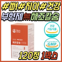 뼈 치아 골다공증 위험 감소 건강 기능 식품 칼슘제 식약처인증 해조 산호 코랄 칼슘 캴슘 보충제 CALCIUM 30대 40대 50대 60대 70대 여성 여자 남성 남자 임산부 임신부 선물 추천