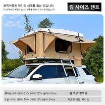 자동차 지붕 텐트 루프탑텐트 휴대용 접이식 2-3인용 차박 간편 야외 캠핑 방수, 초대형흰색뚜껑카키색천일반단일레이어면무료