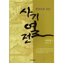 한권으로 읽는 사기열전, 아이템북스, 사마천 저/김도훈 역