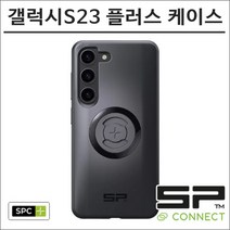 SP커넥트 갤럭시S23 플러스 SPC+ 케이스 에스피커넥트 오토바이 핸드폰 거치대 램마운트, 갤럭시S23 플러스 SPC＋