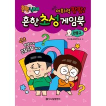 흔한 남매 흔한 초성 게임북 : 관용구, 두드림M&B