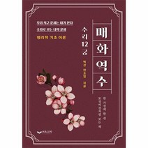 웅진북센 매화역수 우리 식구 운세는 내가 본다 숫자로 보는 나의 운세, One color | One Size, 9791164402120