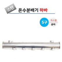 스텐 온수분배기 공바 5구 가스형 (상향), 1개