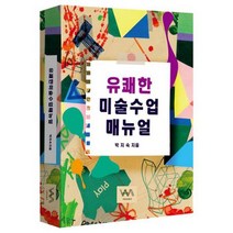 유쾌한 미술 수업 매뉴얼