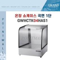 [그랜드우성] 업소용 온장고 350mm 곡면1단 GWHCTK04HAS1