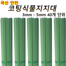 코팅식물지지대 40개입 화분 지주대 꽃 고추 넝쿨 지지대 국화 3mm 4mm 5mm, 3mm 70cm 40개, 40개