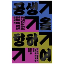 [하나북]공생을 향하여 :자이니치와 함께 걸어온 반세기