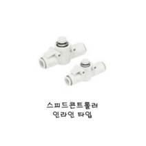 공압피팅 / 한국SMC공압 / 스피드콘트롤러 인라인_Series, AS3002F-10