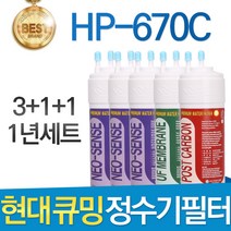 현대 큐밍 HP-670C 고품질 정수기 필터 호환 전체 1년, 선택2 - 1년관리세트(3+1+1=5개)