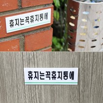 화장실 칸막이 휴지통 문구 공공장소 알림판 표지판