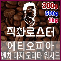 에티오피아 G1 벤치 마지 모리타 워시드 로스팅 커피원두 드립백 더치커피 콜드브루 홈카페 핸드드립, 200g, 프렌치프레스