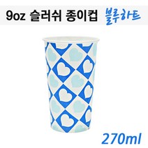 일회용종이컵 9온스 슬러시컵 블루하트 500개