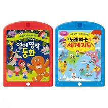 [스마트베어]영어 명작동화+노래하는 세계지도 전2권세트 영어노, 없음