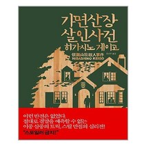 가면 산장 살인 사건 | 재인| + 빠른배송 | 안심포장 | (전1권)