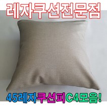 ＧОÐＺｉĿŁА몰45레자쿠션W4모음레자쿠션예쁜쿠션쿠션 방수방석 모던방석 단체방수방석 단체방석 방석????ŁØvŒ????, ︽︽N526