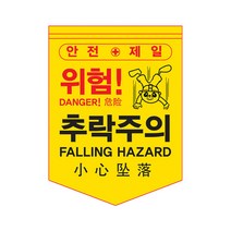 [신도산업] 타포린 주의표지판 위험 안전제일 외국인근로자용, 접근금지