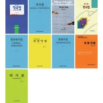알기 쉬운 작곡법 합창 편곡법 관현악법 가창기법 현대 음악 작곡법 악기론 (선택구매) 세광음악