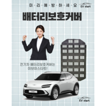 배터리보호커버 전문기업 이브이스타트 DAMAGA 전기차 배터리보호 출시, 목포 금강자동차점(시공비현장결제), 포터EV