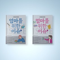 엄마를 위한 이슈 1-2권 선택구매 자기계발 책, 엄마를 위한 이슈 2권