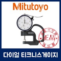 [당일배송] [미쓰도요 정품] 다이얼 티크니스 두께 게이지 7301 7305 7313 7321 7360