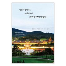 당신의 발밑에는 피렌체보다 화려한 부여가 있다 / 북카라반 / 비닐포장/ 빠른배송 / 사은품, 안함