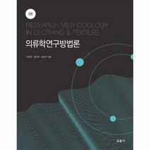의류학 연구 방법론 3판, 상품명
