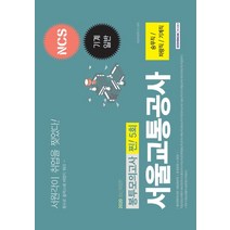 NCS 서울교통공사 기계일반 봉투모의고사 찐! 5회(2020):승무직/차량직/기계직, 서원각