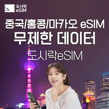 중국 eSIM 데이터 무제한 홍콩 마카오 유심 아이폰e심 도시락eSIM, 중국(마카오/홍콩) 3GB, 7일